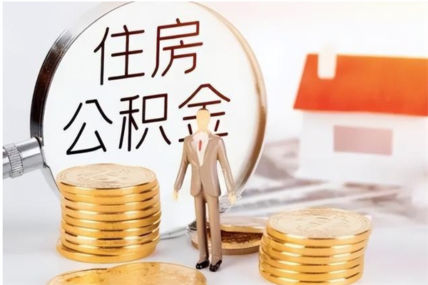 永城离职后怎么提出公积金（离职了如何提取住房公积金里的钱）