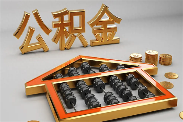 永城公积金代取是怎么操作的（代取公积金流程）