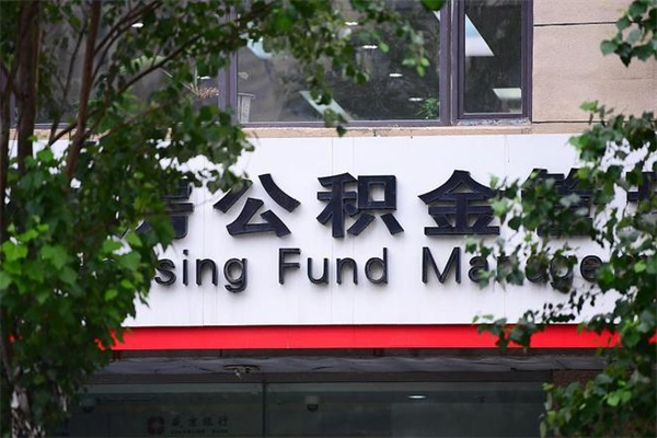 永城市公积金怎么取（市公积金提取需要什么材料）