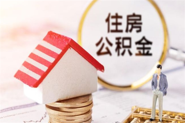 永城封存怎么提公积金（已封存的住房公积金怎么提取）